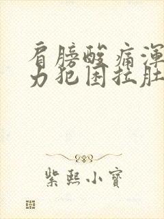 肩膀酸痛浑身无力犯困拉肚子