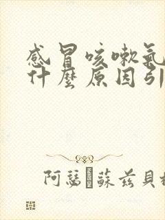 感冒咳嗽气喘是什么原因引起的