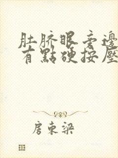 肚脐眼旁边左侧有点硬按压痛怎么回事