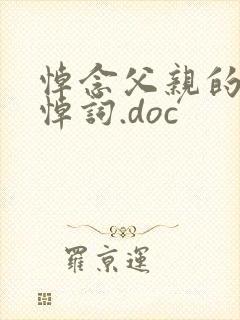 悼念父亲的简短悼词.doc