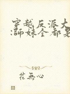 穿越反派大师兄:师妹全都是病娇封面