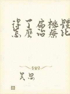 得了扁桃体肥大怎么治疗比较好