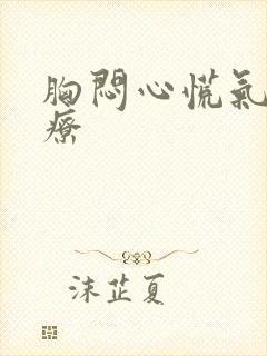 胸闷心慌气短治疗封面