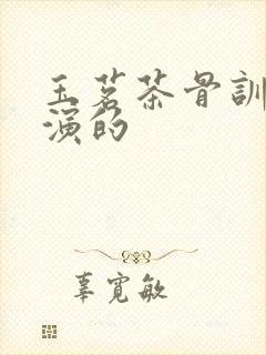 玉茗茶骨训儿谁演的封面