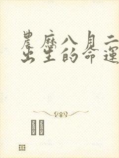 农历八月二十四出生的命运