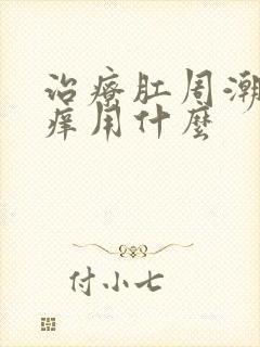 治疗肛周潮湿瘙痒用什么