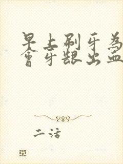 早上刷牙为什么会牙龈出血