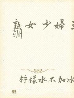 熟女 少妇 亚洲