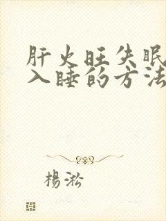 肝火旺失眠最快入睡的方法