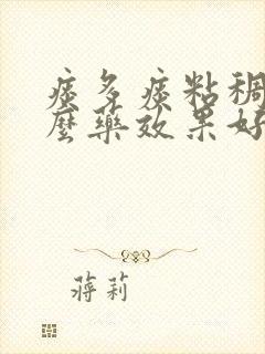 痰多痰粘稠吃什么药效果好封面