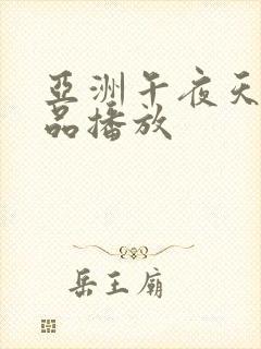 亚洲午夜天堂精品播放