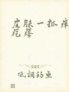 皮肤一抓痒就起疙瘩