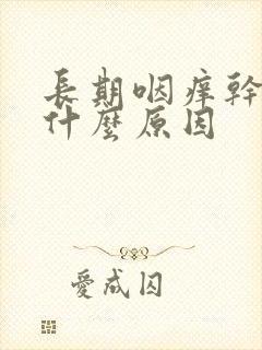 长期咽痒干咳是什么原因