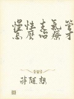 慢性支气管炎要怎么治疗才能除根中医