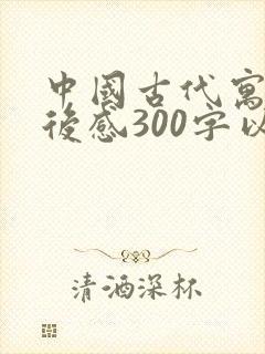 中国古代寓言读后感300字以上