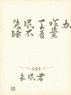 失眠了咋办每天睡不着觉