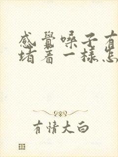 感觉嗓子有东西堵着一样怎么回事