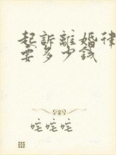 起诉离婚律师费要多少钱封面