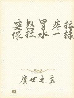 突然胃疼拉肚子像拉水一样怎么办