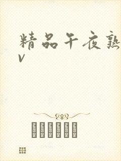 精品午夜熟妇av