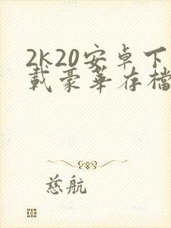 2k20安卓下载豪华存档