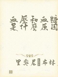 血压和血糖都低是什么原因?怎么办?