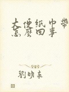 大便纸巾带血是怎么回事