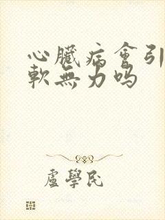 心脏病会引起腿软无力吗