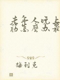 老年人晚上腿抽筋怎么办最快缓解