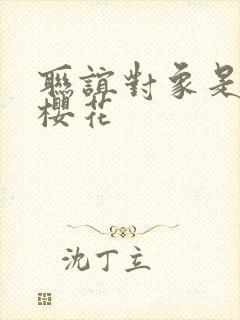 联谊对象是警官樱花封面