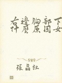 右边胸部下面痛什么原因女性