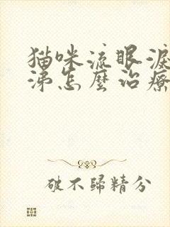 猫咪流眼泪流鼻涕怎么治疗封面