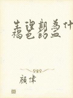 生理期为什么是褐色的血