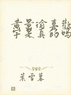 黄景瑜喜欢王安宇是真的吗