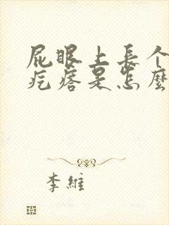 屁眼上长个白色疙瘩是怎么回事