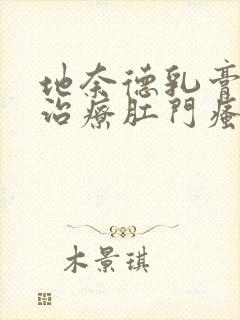 地奈德乳膏可以治疗肛门瘙痒吗