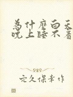 为什么白天好睡晚上睡不着