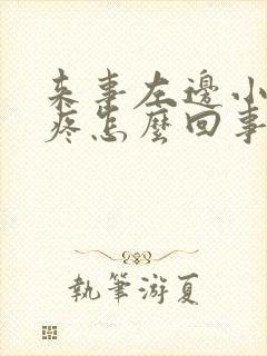 来事左边小肚子疼怎么回事