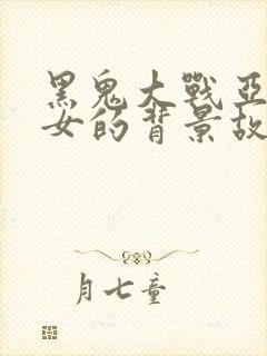 黑鬼大战亚裔美女的背景故事视频