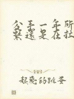 分手一年所有联系还是在拉黑状态封面