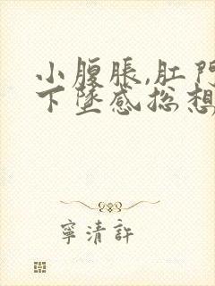 小腹胀,肛门有下坠感总想大便怎么回事封面