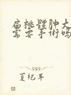 扁桃体肿大2度需要手术吗