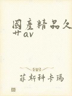 国产精品久久久艹av