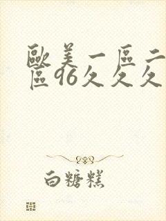 欧美一区二区三区96久久久