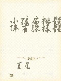 小孩扁桃体肥大伴有腺样体肥大要做手术吗