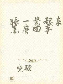 睡一觉起来头疼怎么回事封面