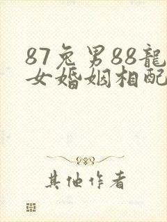 87兔男88龙女婚姻相配好不好