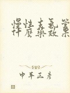 慢性支气管炎吃什么药效果最好中药