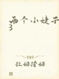 两个小婕子交换3