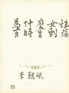 为什么女性尿道有时会刺痛